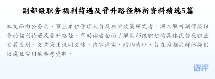 副部级职务福利待遇及晋升路径解析资料精选5篇