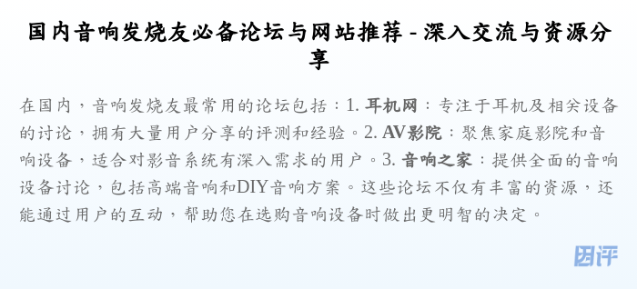 国内音响发烧友必备论坛与网站推荐 - 深入交流与资源分享