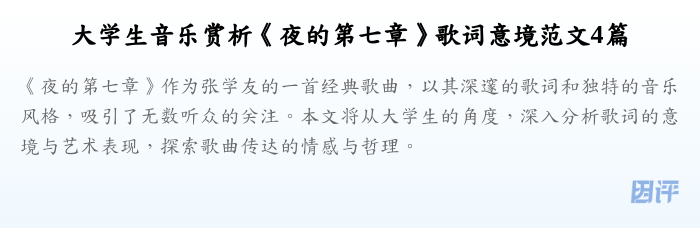 大学生音乐赏析《夜的第七章》歌词意境范文4篇