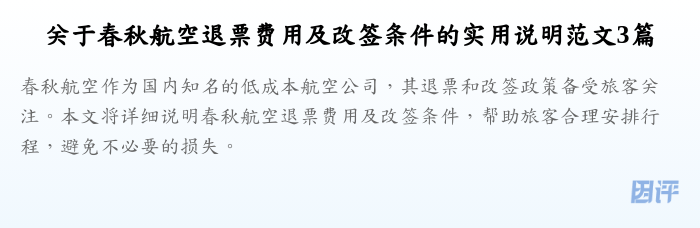 关于春秋航空退票费用及改签条件的实用说明范文3篇