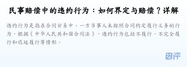 民事赔偿中的违约行为:如何界定与赔偿?详解