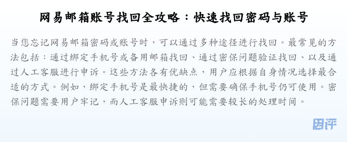 网易邮箱账号找回全攻略:快速找回密码与账号