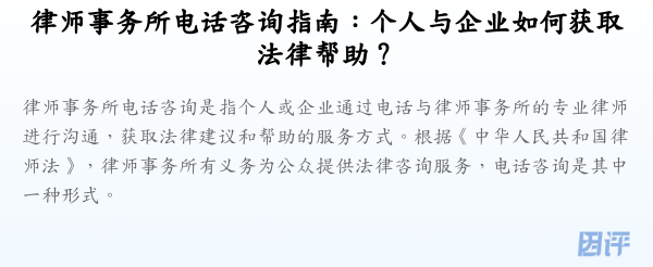 律师事务所电话咨询指南:个人与企业如何获取法律帮助?