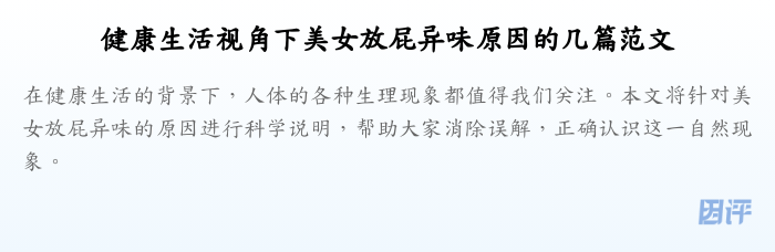 健康生活视角下美女放屁异味原因的几篇范文