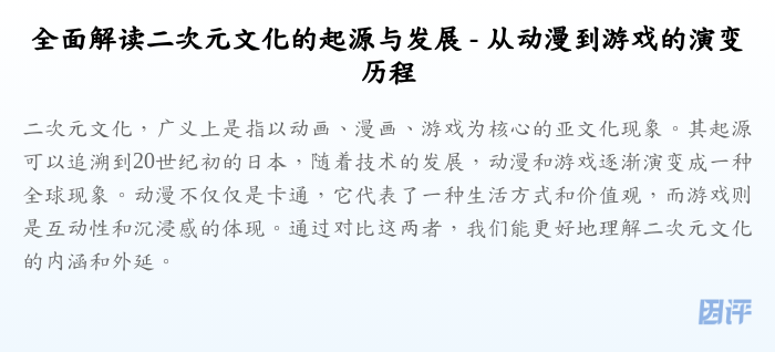 全面解读二次元文化的起源与发展 - 从动漫到游戏的演变历程