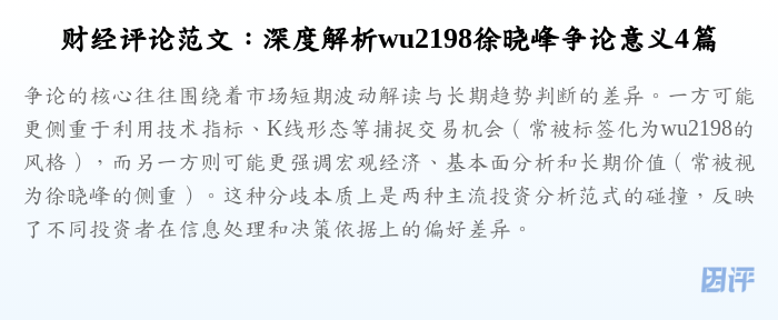 财经评论范文:深度解析wu2198徐晓峰争论意义4篇