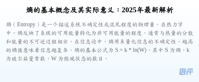 熵的基本概念及其实际意义:2025年最新解析