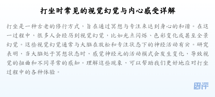 打坐时常见的视觉幻觉与内心感受详解