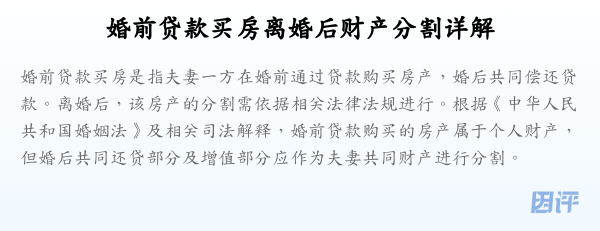婚前贷款买房离婚后财产分割详解