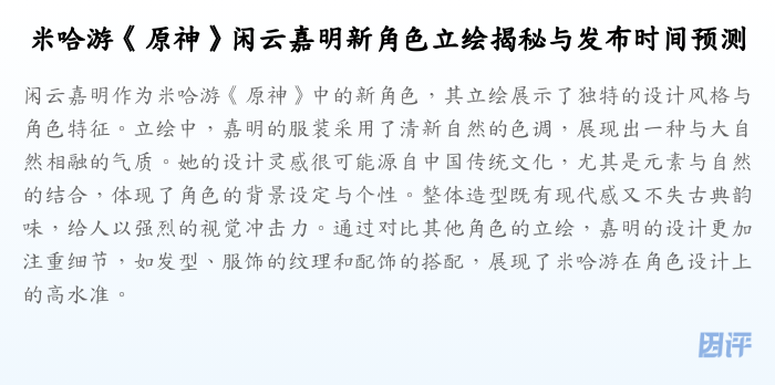 米哈游《原神》闲云嘉明新角色立绘揭秘与发布时间预测