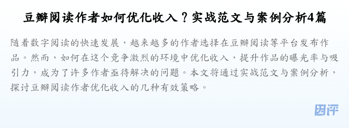 豆瓣阅读作者如何优化收入?实战范文与案例分析4篇