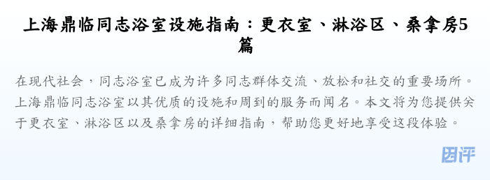 上海鼎临同志浴室设施指南:更衣室、淋浴区、桑拿房5篇