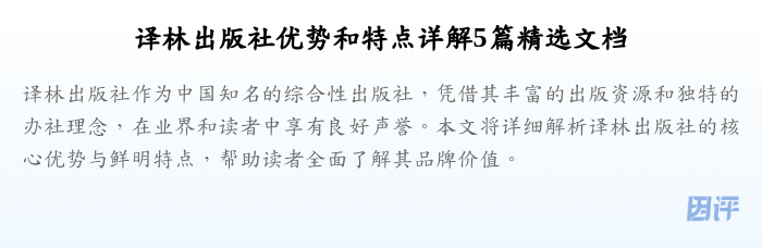 译林出版社优势和特点详解5篇精选文档