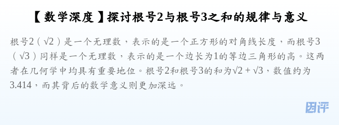 【数学深度】探讨根号2与根号3之和的规律与意义