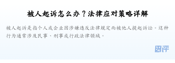 被人起诉怎么办？法律应对策略详解