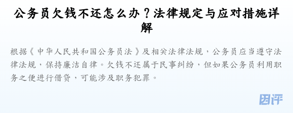 公务员欠钱不还怎么办?法律规定与应对措施详解