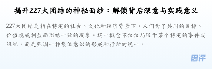 揭开227大团结的神秘面纱:解锁背后深意与实践意义