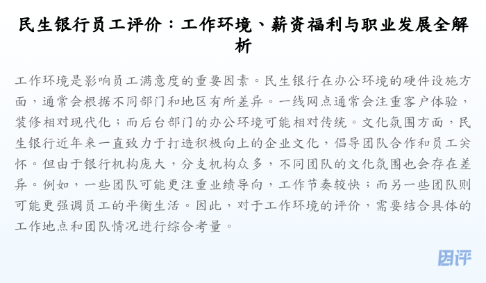 民生银行员工评价:工作环境、薪资福利与职业发展全解析