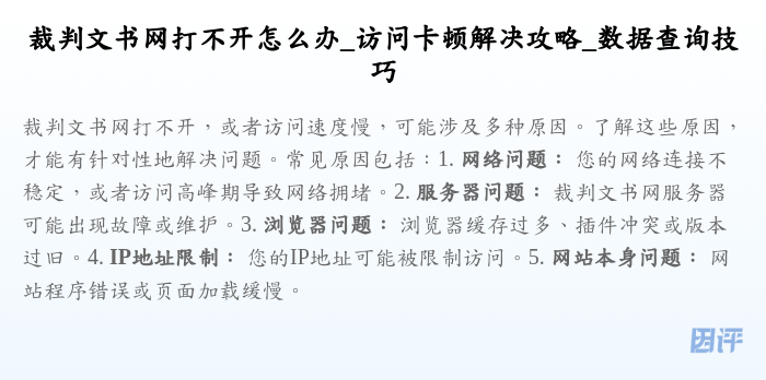裁判文书网打不开怎么办_访问卡顿解决攻略_数据查询技巧