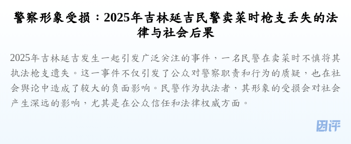 警察形象受损:2025年吉林延吉民警卖菜时枪支丢失的法律与社会后果