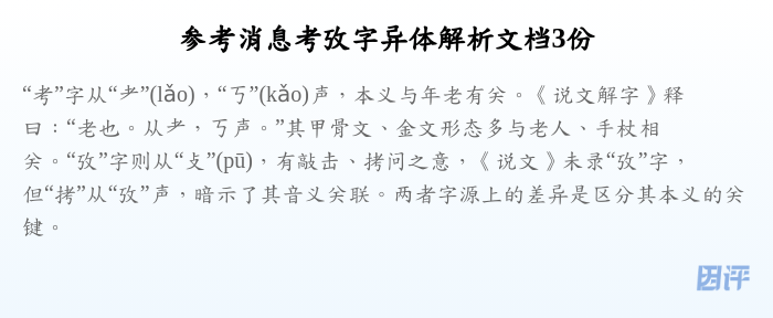 参考消息考攷字异体解析文档3份