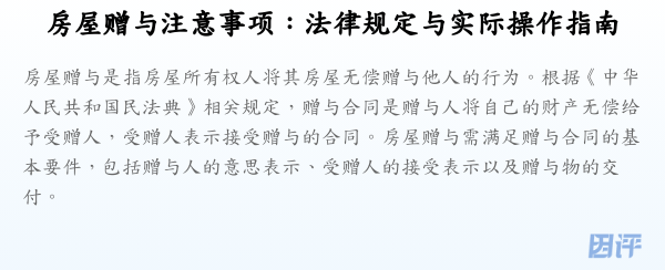 房屋赠与注意事项:法律规定与实际操作指南