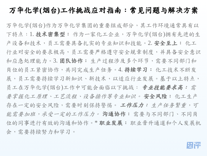 万华化学(烟台)工作挑战应对指南:常见问题与解决方案