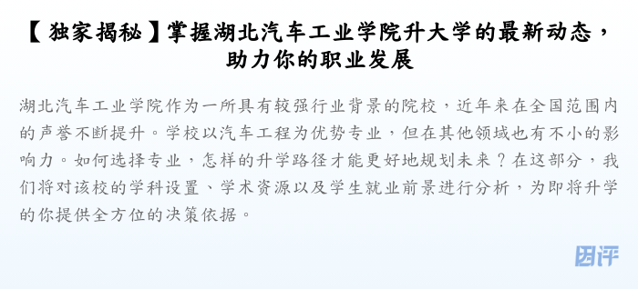 【独家揭秘】掌握湖北汽车工业学院升大学的最新动态,助力你的职业发展