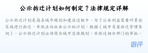 公示拆迁计划如何制定?法律规定详解