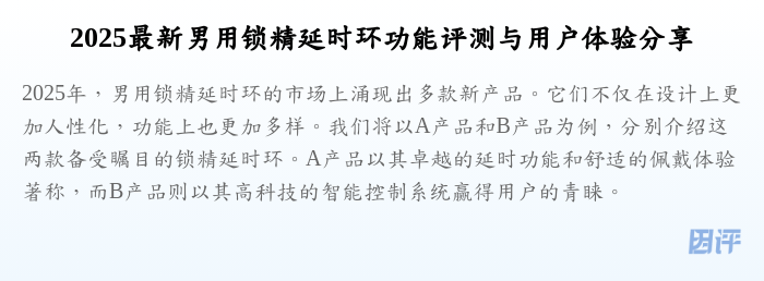 2025最新男用锁精延时环功能评测与用户体验分享
