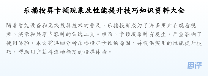 乐播投屏卡顿现象及性能提升技巧知识资料大全