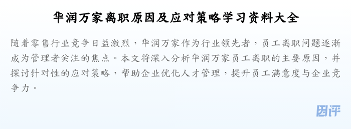 华润万家离职原因及应对策略学习资料大全