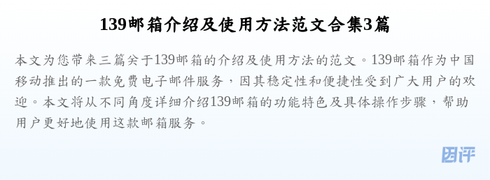 139邮箱介绍及使用方法范文合集3篇