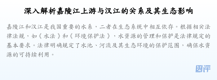 深入解析嘉陵江上游与汉江的关系及其生态影响