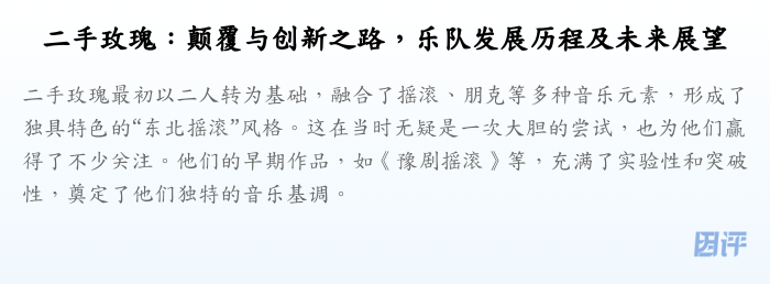 二手玫瑰:颠覆与创新之路,乐队发展历程及未来展望