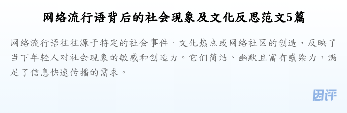 网络流行语背后的社会现象及文化反思范文5篇
