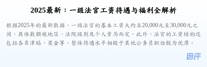 2025最新:一级法官工资待遇与福利全解析