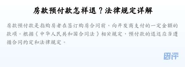 房款预付款怎样退？法律规定详解