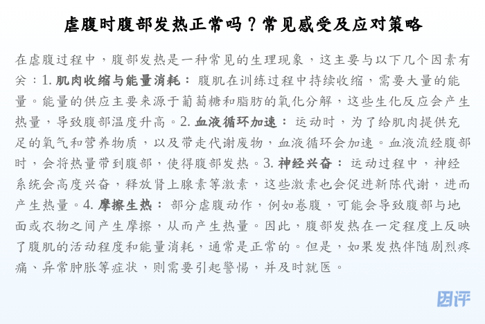 虐腹时腹部发热正常吗?常见感受及应对策略
