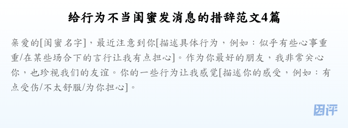给行为不当闺蜜发消息的措辞范文4篇