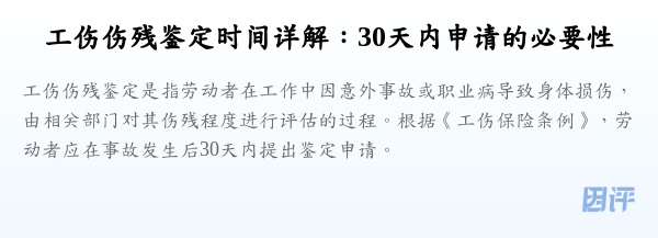 工伤伤残鉴定时间详解:30天内申请的必要性