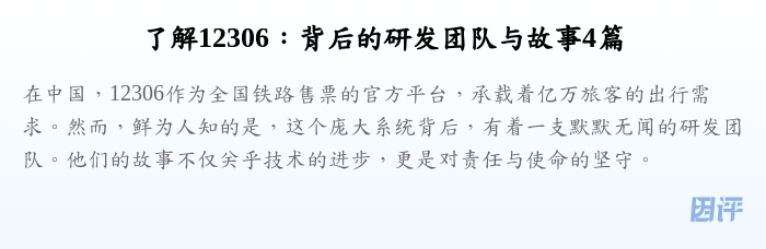 了解12306:背后的研发团队与故事4篇