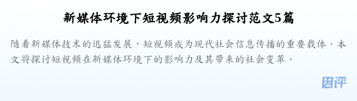 新媒体环境下短视频影响力探讨范文5篇