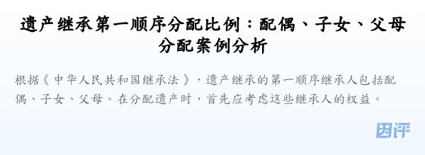 遗产继承第一顺序分配比例:配偶、子女、父母分配案例分析