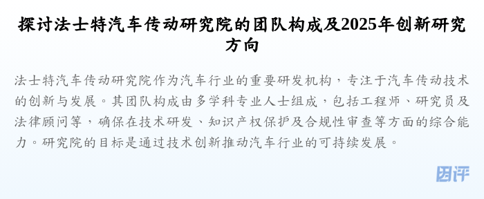 探讨法士特汽车传动研究院的团队构成及2025年创新研究方向