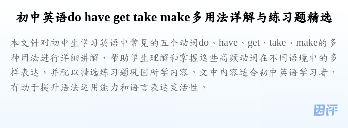 初中英语do have get take make多用法详解与练习题精选