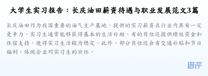 大学生实习报告:长庆油田薪资待遇与职业发展范文3篇