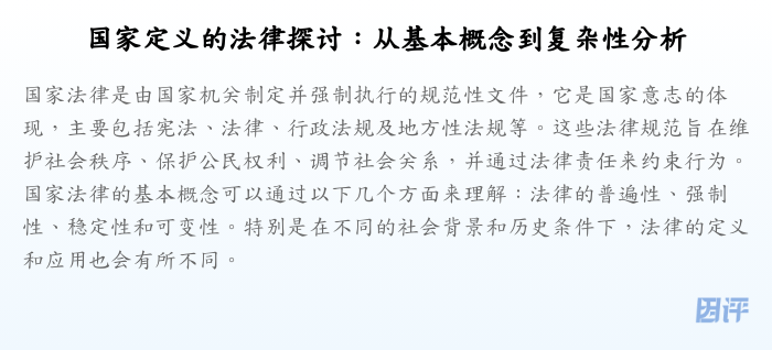 国家定义的法律探讨:从基本概念到复杂性分析