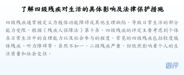了解四级残疾对生活的具体影响及法律保护措施
