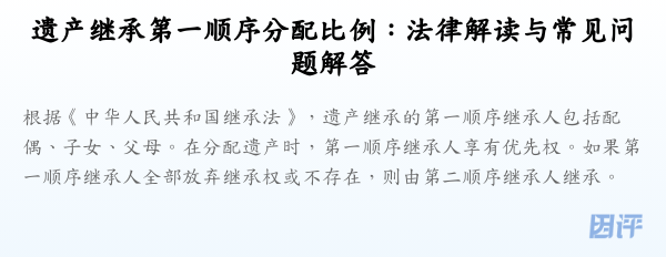 遗产继承第一顺序分配比例:法律解读与常见问题解答